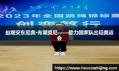 赵继安东尼奥·布莱克尼——助力国家队出征奥运会