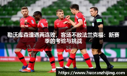 勒沃库森遭遇两连败，客场不敌法兰克福：新赛季的考验与挑战