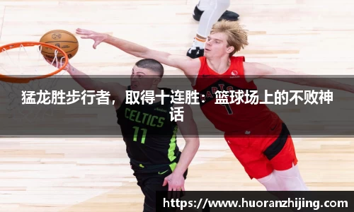猛龙胜步行者，取得十连胜：篮球场上的不败神话
