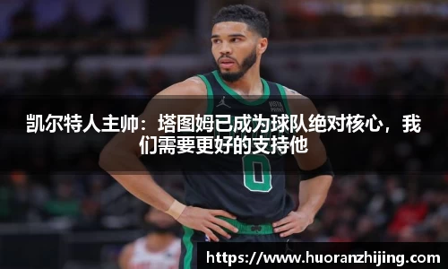 凯尔特人主帅：塔图姆已成为球队绝对核心，我们需要更好的支持他