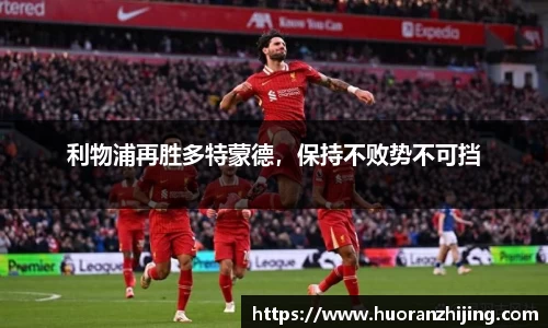 利物浦再胜多特蒙德，保持不败势不可挡