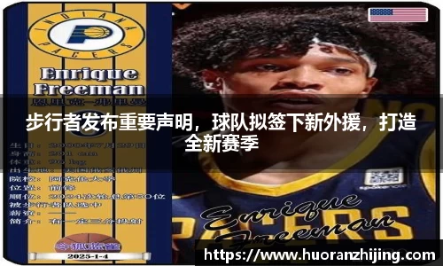 步行者发布重要声明，球队拟签下新外援，打造全新赛季