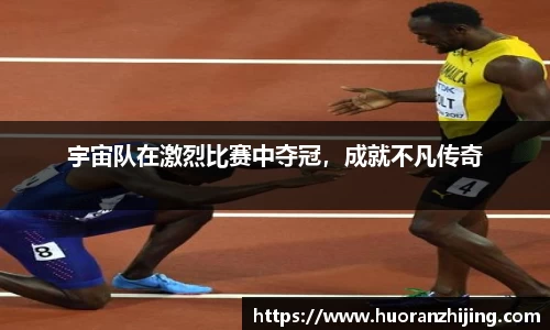 宇宙队在激烈比赛中夺冠，成就不凡传奇