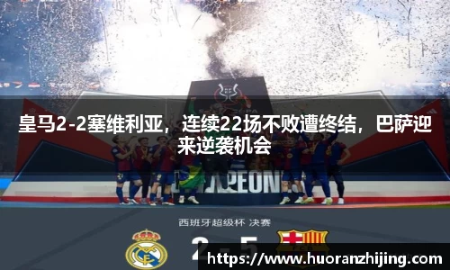 皇马2-2塞维利亚，连续22场不败遭终结，巴萨迎来逆袭机会