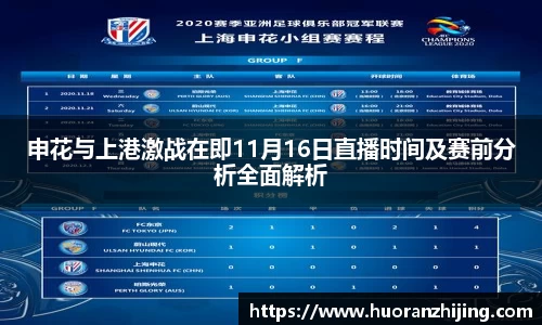 申花与上港激战在即11月16日直播时间及赛前分析全面解析