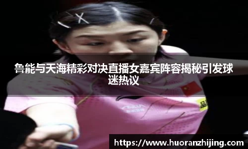 鲁能与天海精彩对决直播女嘉宾阵容揭秘引发球迷热议