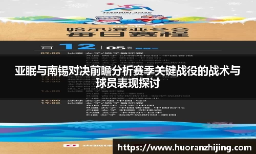 亚眠与南锡对决前瞻分析赛季关键战役的战术与球员表现探讨