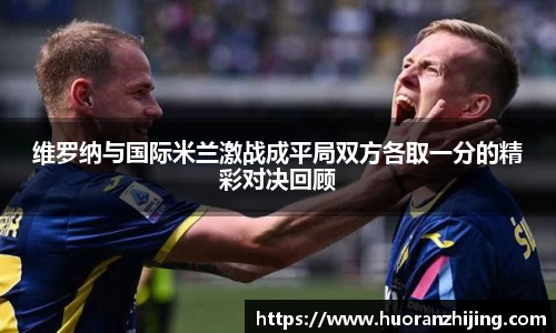 维罗纳与国际米兰激战成平局双方各取一分的精彩对决回顾