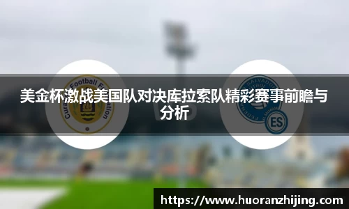美金杯激战美国队对决库拉索队精彩赛事前瞻与分析