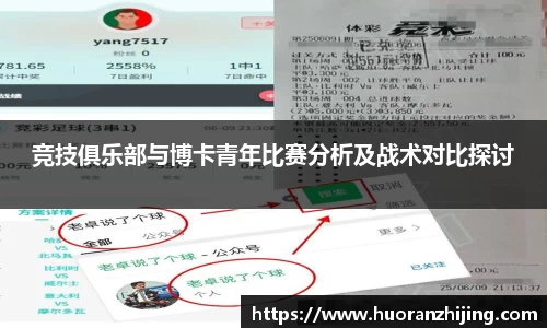 竞技俱乐部与博卡青年比赛分析及战术对比探讨