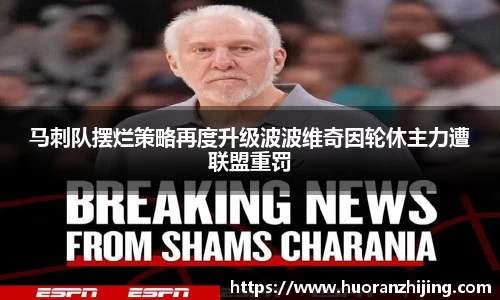 马刺队摆烂策略再度升级波波维奇因轮休主力遭联盟重罚