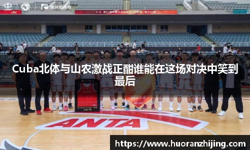 Cuba北体与山农激战正酣谁能在这场对决中笑到最后