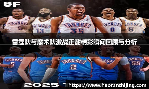 雷霆队与魔术队激战正酣精彩瞬间回顾与分析