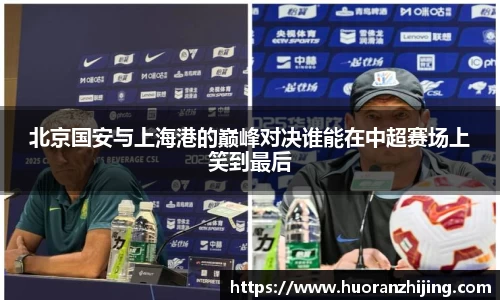 北京国安与上海港的巅峰对决谁能在中超赛场上笑到最后