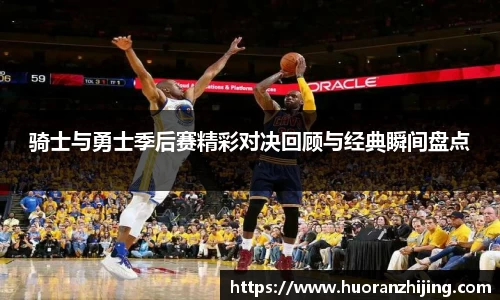骑士与勇士季后赛精彩对决回顾与经典瞬间盘点