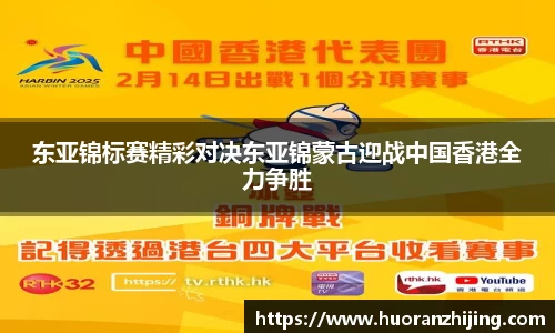 东亚锦标赛精彩对决东亚锦蒙古迎战中国香港全力争胜