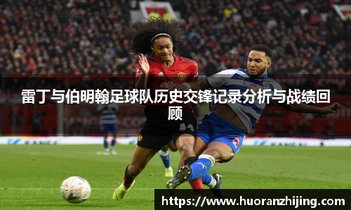 雷丁与伯明翰足球队历史交锋记录分析与战绩回顾