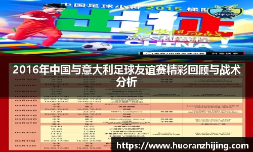 2016年中国与意大利足球友谊赛精彩回顾与战术分析