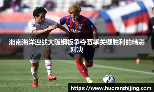 湘南海洋迎战大阪钢板争夺赛季关键胜利的精彩对决