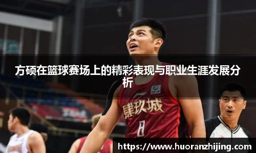 方硕在篮球赛场上的精彩表现与职业生涯发展分析