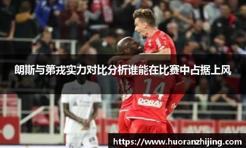 朗斯与第戎实力对比分析谁能在比赛中占据上风