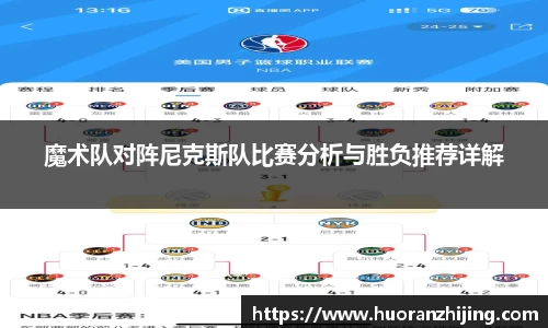 魔术队对阵尼克斯队比赛分析与胜负推荐详解