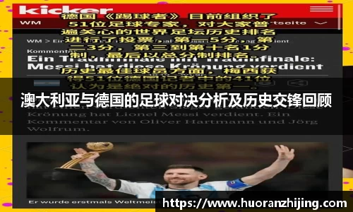 澳大利亚与德国的足球对决分析及历史交锋回顾