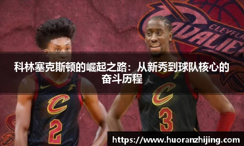 科林塞克斯顿的崛起之路：从新秀到球队核心的奋斗历程