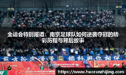全运会特别报道：南京足球队如何逆袭夺冠的精彩历程与背后故事
