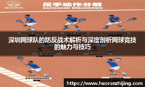 深圳网球队的防反战术解析与深度剖析网球竞技的魅力与技巧