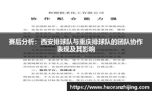 赛后分析：西安排球队与重庆排球队的团队协作表现及其影响